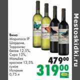 Магазин:Prisma,Скидка:Вино Марипоса IP Шардоне, Торронтес белое 12,5%/Сира 13%/Мальбек красное 13,5% сухое 