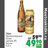 Магазин:Prisma,Скидка:Пиво Велкопоповицкий Козел светлое 4%