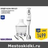 Магазин:Лента,Скидка:БЛЕНДЕР MAXIMA MHB-0429