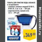 Магазин:Лента,Скидка:ТОВАРЫ ДЛЯ ОЧИСТКИ ВОДЫ АКВАФОР ,