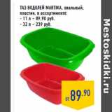 Магазин:Лента,Скидка:ТАЗ ВОДОЛЕЙ MARTIKA, овальный,
пластик