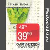 Магазин:Spar,Скидка:САЛАТ ЛИСТОВОЙ
РОССИЯ SPAR 