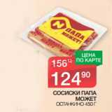 Магазин:Spar,Скидка:СОСИСКИ ПАПА
МОЖЕТ ОСТАНКИНО