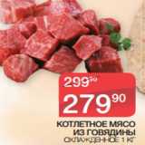 Магазин:Spar,Скидка:КОТЛЕТНОЕ МЯСО
ИЗ ГОВЯДИНЫ
