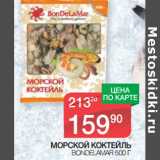 Магазин:Spar,Скидка:МОРСКОЙ КОКТЕЙЛЬ BONDELAMAR