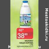 Магазин:Spar,Скидка:МОЛОКО
НАША КОРОВА
2,5%
ЯДРИНМОЛОКО