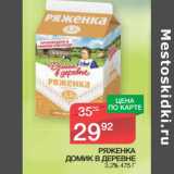 Магазин:Spar,Скидка:РЯЖЕНКА
ДОМИК В ДЕРЕВНЕ
3,2%