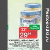 Магазин:Spar,Скидка:ПЮРЕ БАБУШКИНО ЛУКОШКО
