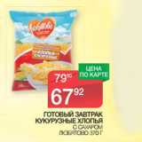 Магазин:Spar,Скидка:ГОТОВЫЙ ЗАВТРАК
ЛЮБЯТОВО