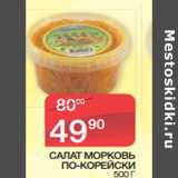 Магазин:Spar,Скидка:САЛАТ МОРКОВЬ
ПО-КОРЕЙСКИ