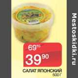 Магазин:Spar,Скидка:САЛАТ ЯПОНСКИЙ