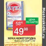 Магазин:Spar,Скидка:МУКА НИЖЕГОРОДКА ВЫСШИЙ СОР