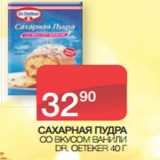 Магазин:Spar,Скидка:САХАРНАЯ ПУДРА
СО ВКУСОМ ВАНИЛИ DR. OETEKER