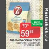 Магазин:Spar,Скидка:МИНИ-КРУАССАНЫ 7 DAYS
С ВАРЕНОЙ СГУЩЕНКОЙ,
КЛУБНИКА