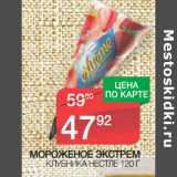 Магазин:Spar,Скидка:МОРОЖЕНОЕ ЭКСТРЕМ КЛУБНИКА НЕСТЛЕ 