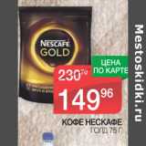 Магазин:Spar,Скидка:КОФЕ НЕСКАФЕ
ГОЛД
