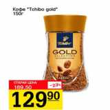 Авоська Акции - Кофе Tchibo gold