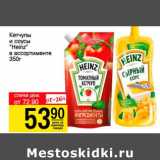 Авоська Акции - Кетчуп и соусы Heinz 