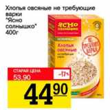 Авоська Акции - Хлопья овсяные не требующие варки Ясно солнышко