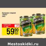 Авоська Акции - Кукуруза сладкая  Heinz 