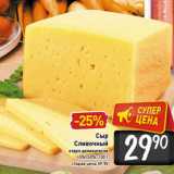 Сыр
Сливочный
отдел деликатесов
45%, 50%