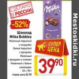 Билла Акции - Шоколад
Milka Bubbles
