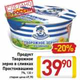 Магазин:Билла,Скидка:Продукт
Творожное
зерно в сливках
Простоквашино
7%