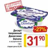 Магазин:Билла,Скидка:Десерт
творожный
Даниссимо
Danone
