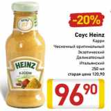 Магазин:Билла,Скидка:Соус Heinz
