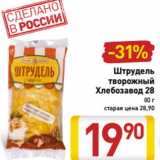 Магазин:Билла,Скидка:Штрудель
творожный
Хлебозавод 28