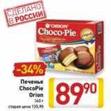 Магазин:Билла,Скидка:Печенье
ChocoPie
Orion