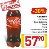 Магазин:Билла,Скидка:Напиток
Coca-Cola
Coca-Cola Zero
Sprite
Fanta
газированный, 