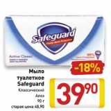 Магазин:Билла,Скидка:Мыло 
туалетное
Safeguard
