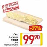 Магазин:Билла,Скидка:Сыр
Косичка
Vitalat