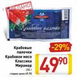 Магазин:Билла,Скидка:Крабовые
палочки
Крабовое мясо
Классика
Мирамар