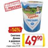 Магазин:Билла,Скидка:Сметана
Домик
в деревне
15%