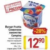 Магазин:Билла,Скидка:Йогурт Fruttis
Сливочное
лакомство Campina

5%