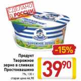 Магазин:Билла,Скидка:Продукт
Творожное
зерно в сливках
Простоквашино
7%