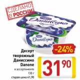 Магазин:Билла,Скидка:Десерт
творожный
Даниссимо
Danone
