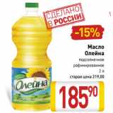 Магазин:Билла,Скидка:Масло
Олейна
подсолнечное
рафинированное