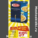 Магазин:Билла,Скидка:Макароны
Barilla
