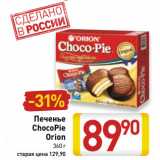 Магазин:Билла,Скидка:Печенье
ChocoPie
Orion