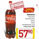 Магазин:Билла,Скидка:Напиток
Coca-Cola
Coca-Cola Zero
Sprite
Fanta
газированный, 