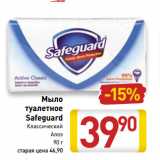 Магазин:Билла,Скидка:Мыло 
туалетное
Safeguard
