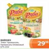 Магазин:Магнолия,Скидка:Майонез «Ряба» Провансаль, Провансаль Оливковый 67%