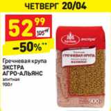 Магазин:Дикси,Скидка:Гречневая крупа
ЭКСТРА
АГРО-АЛЬЯНС
