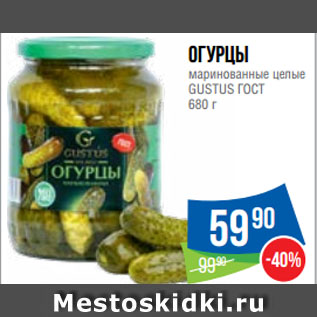 Акция - Огурцы маринованные целые GUSTUS ГОСТ