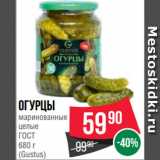 Spar Акции - Огурцы
маринованные
целые

(Gustus)