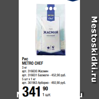 Акция - Рис METRO CHEF 3 кг