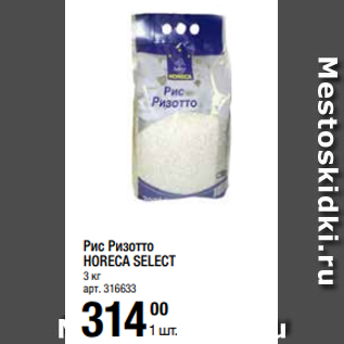 Акция - Рис Ризотто HORECA SELECT 3 кг